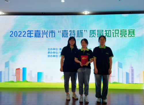 喜報！青蓮榮獲2022年嘉興市“嘉特杯”質量知識競賽二等獎